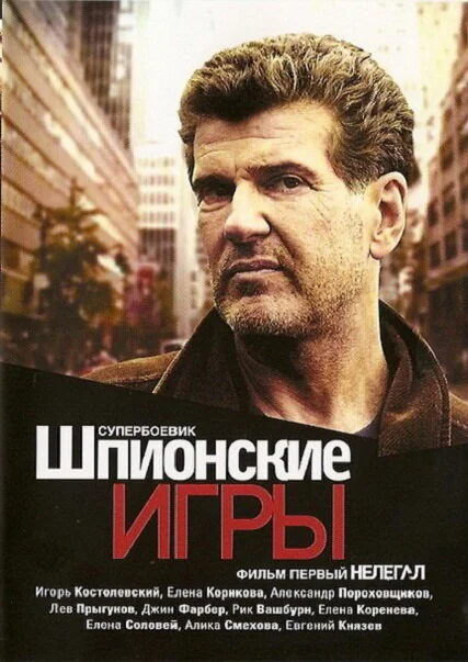 Шпионские игры: Нелегал - постер